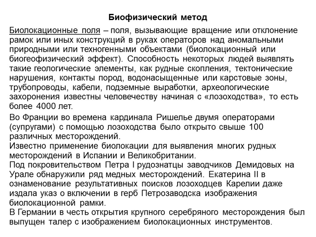 Биофизический метод Биолокационные поля – поля, вызывающие вращение или отклонение рамок или иных конструкций